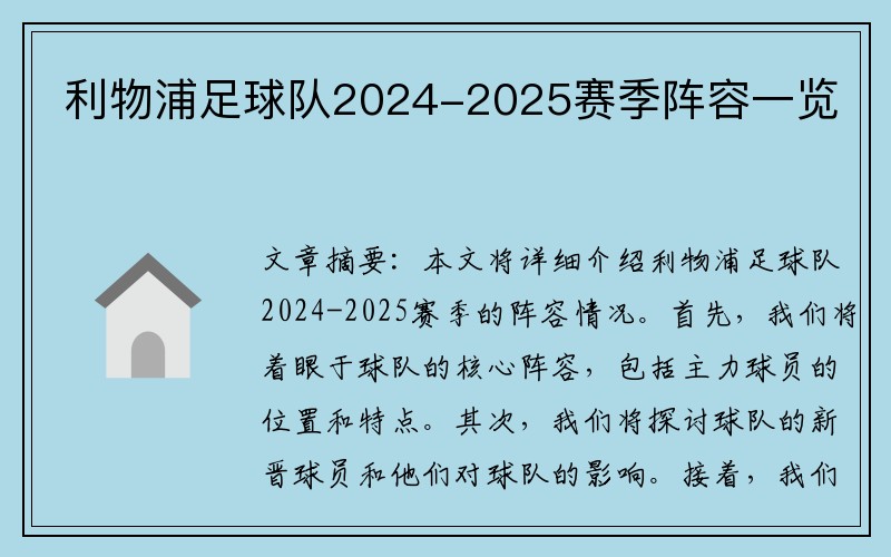 利物浦足球队2024-2025赛季阵容一览