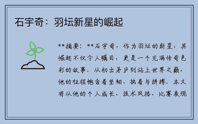 石宇奇：羽坛新星的崛起