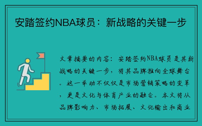安踏签约NBA球员：新战略的关键一步