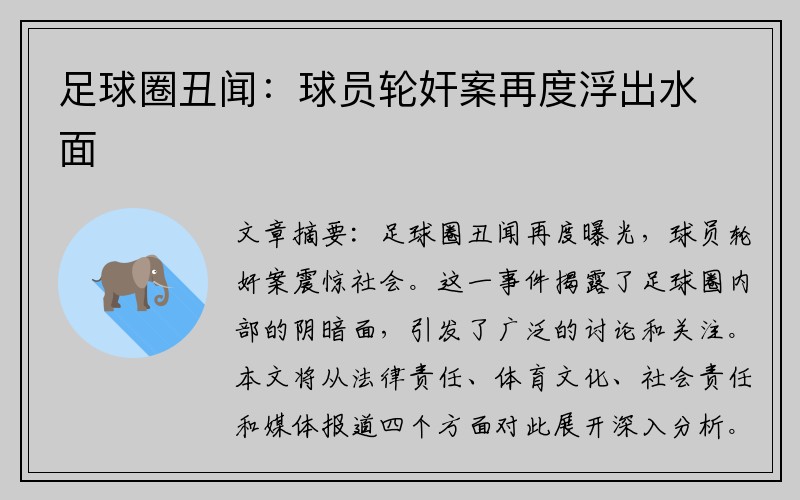 足球圈丑闻：球员轮奸案再度浮出水面