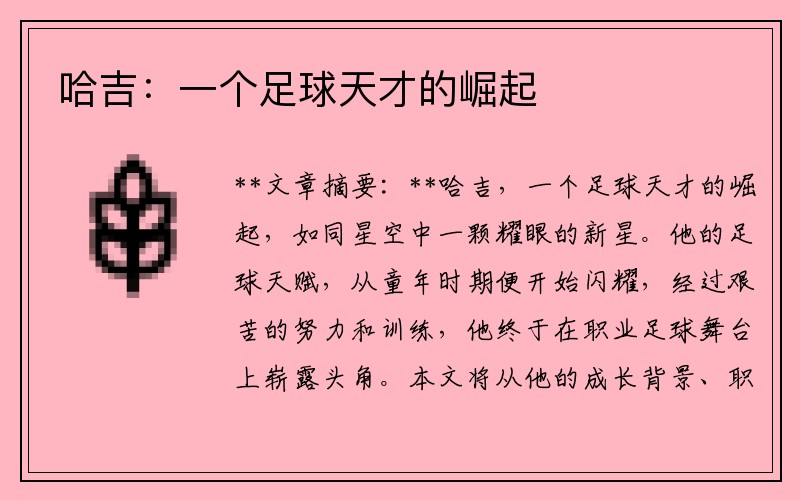 哈吉：一个足球天才的崛起