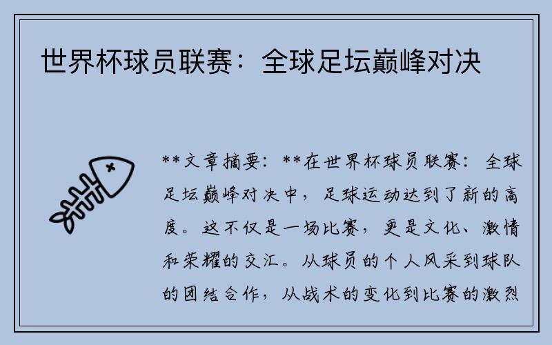 世界杯球员联赛：全球足坛巅峰对决
