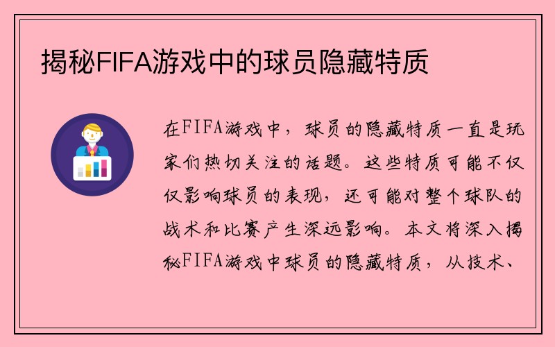 揭秘FIFA游戏中的球员隐藏特质