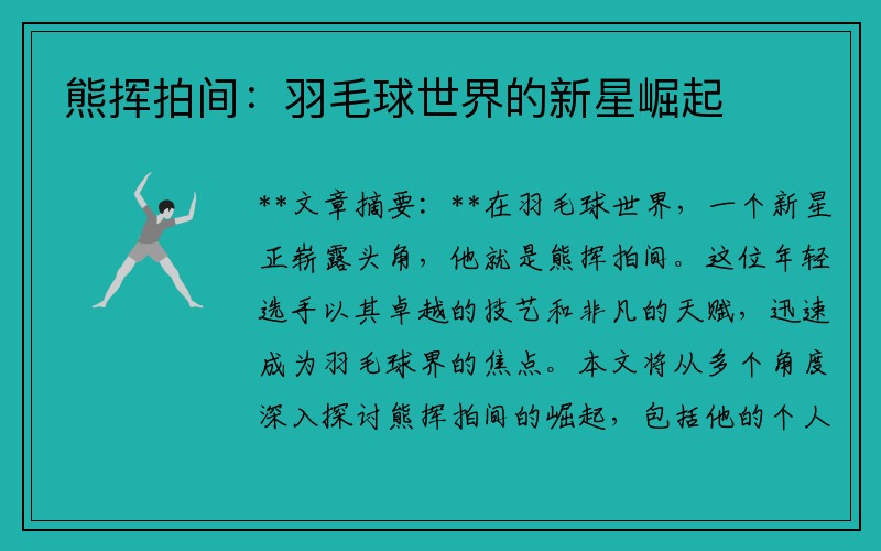 熊挥拍间：羽毛球世界的新星崛起