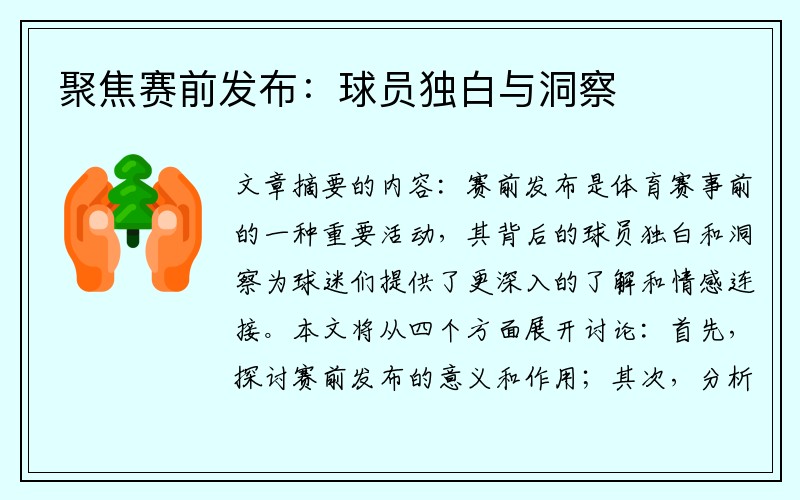 聚焦赛前发布：球员独白与洞察