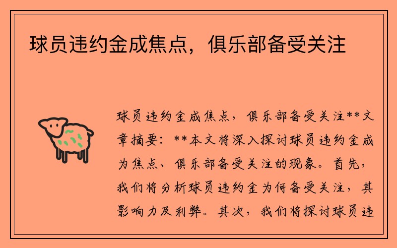 球员违约金成焦点，俱乐部备受关注