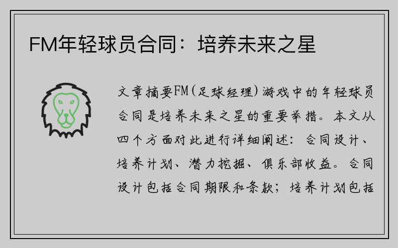 FM年轻球员合同：培养未来之星
