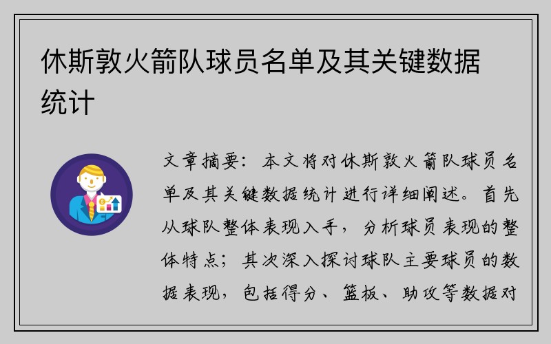 休斯敦火箭队球员名单及其关键数据统计