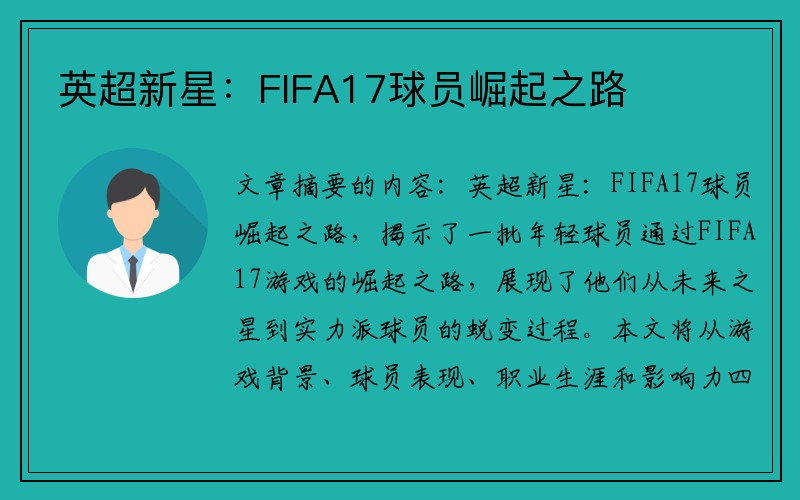 英超新星：FIFA17球员崛起之路