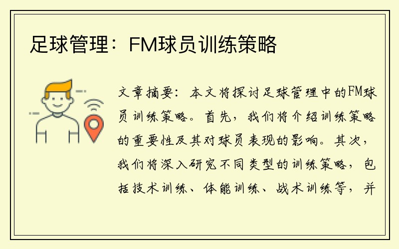 足球管理：FM球员训练策略