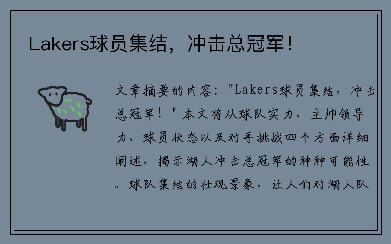 Lakers球员集结，冲击总冠军！