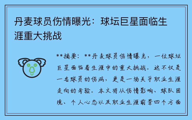 丹麦球员伤情曝光：球坛巨星面临生涯重大挑战