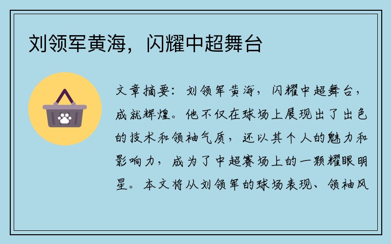 刘领军黄海，闪耀中超舞台