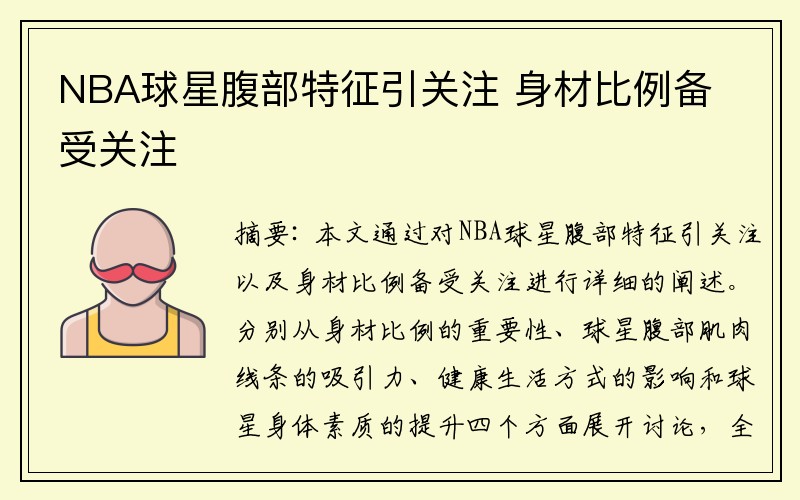 NBA球星腹部特征引关注 身材比例备受关注