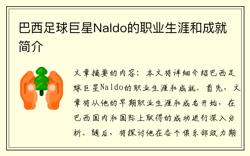 巴西足球巨星Naldo的职业生涯和成就简介