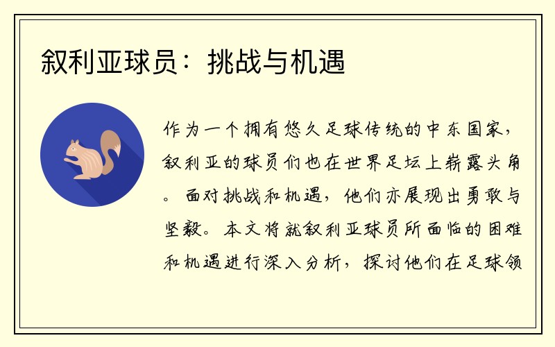 叙利亚球员：挑战与机遇