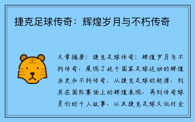 捷克足球传奇：辉煌岁月与不朽传奇