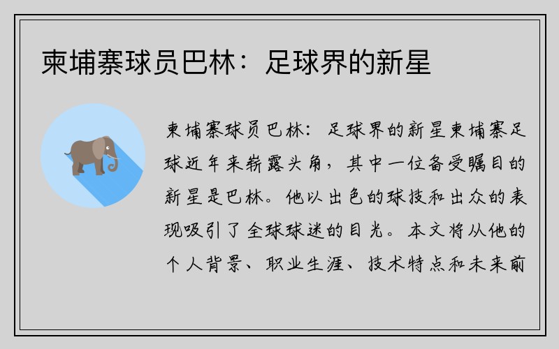 柬埔寨球员巴林：足球界的新星