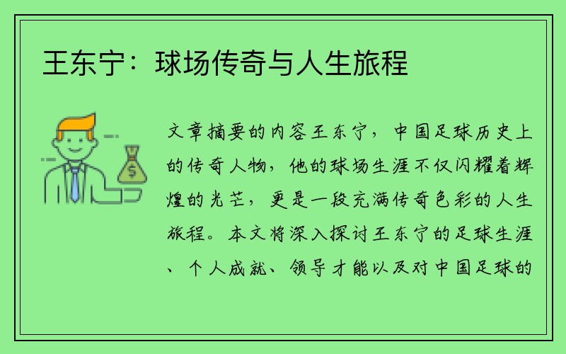 王东宁：球场传奇与人生旅程