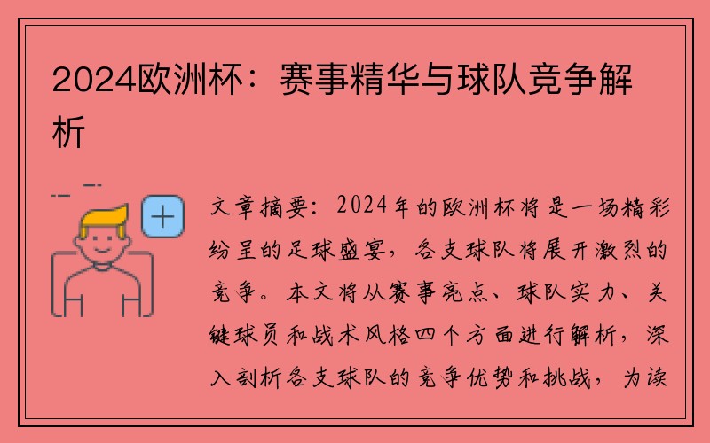 2024欧洲杯：赛事精华与球队竞争解析