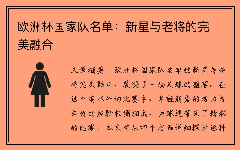 欧洲杯国家队名单：新星与老将的完美融合