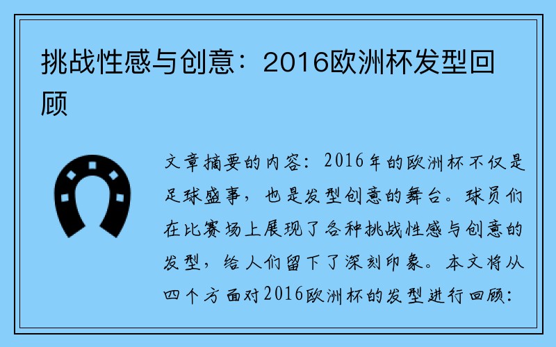 挑战性感与创意：2016欧洲杯发型回顾