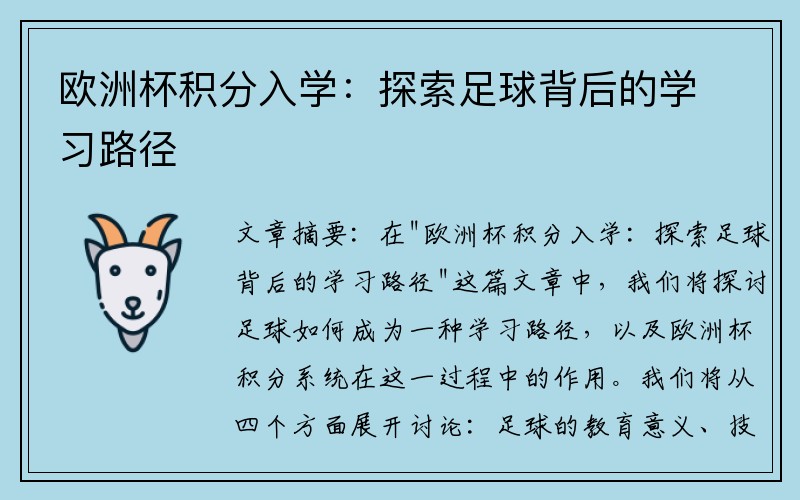 欧洲杯积分入学：探索足球背后的学习路径