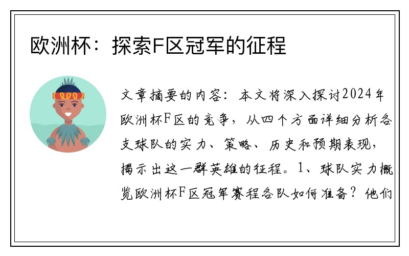 欧洲杯：探索F区冠军的征程