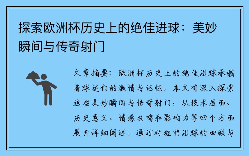 探索欧洲杯历史上的绝佳进球：美妙瞬间与传奇射门
