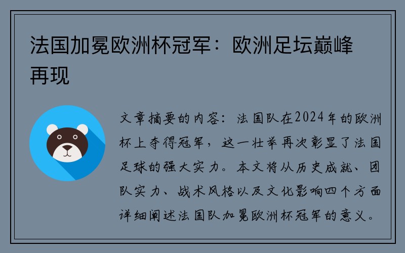 法国加冕欧洲杯冠军：欧洲足坛巅峰再现