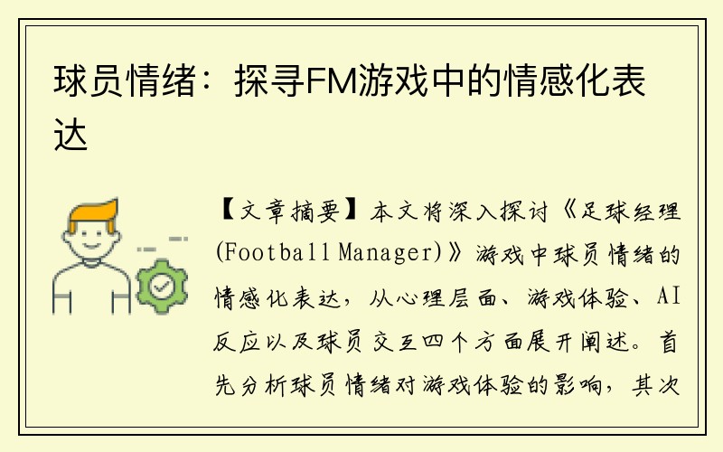 球员情绪：探寻FM游戏中的情感化表达