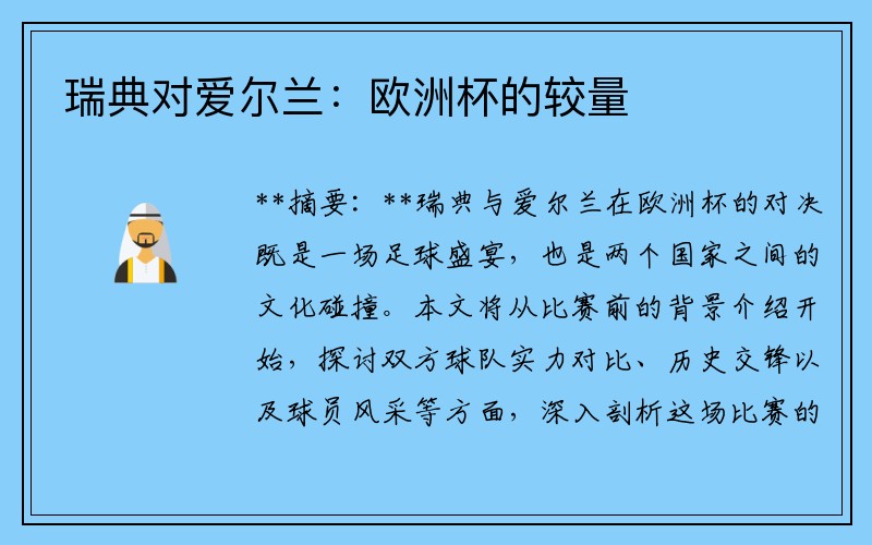 瑞典对爱尔兰：欧洲杯的较量
