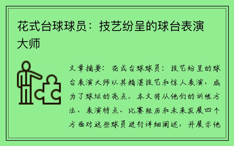 花式台球球员：技艺纷呈的球台表演大师