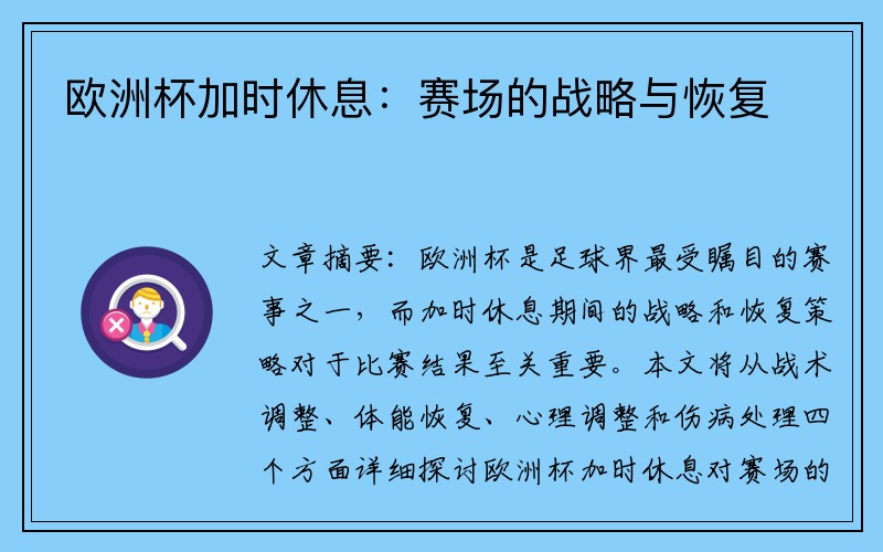 欧洲杯加时休息：赛场的战略与恢复