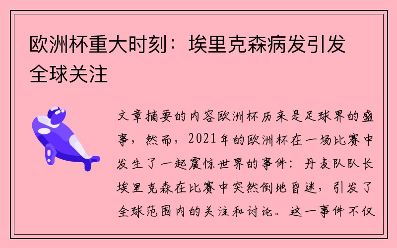 欧洲杯重大时刻：埃里克森病发引发全球关注