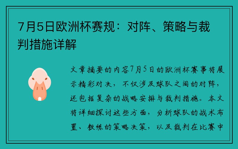 7月5日欧洲杯赛规：对阵、策略与裁判措施详解