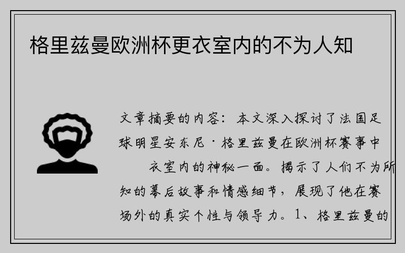 格里兹曼欧洲杯更衣室内的不为人知