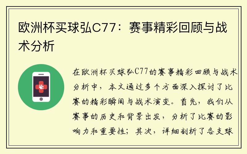 欧洲杯买球弘C77：赛事精彩回顾与战术分析