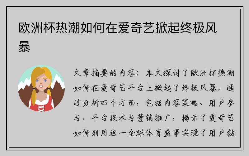 欧洲杯热潮如何在爱奇艺掀起终极风暴