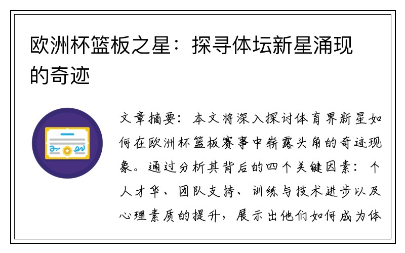 欧洲杯篮板之星：探寻体坛新星涌现的奇迹