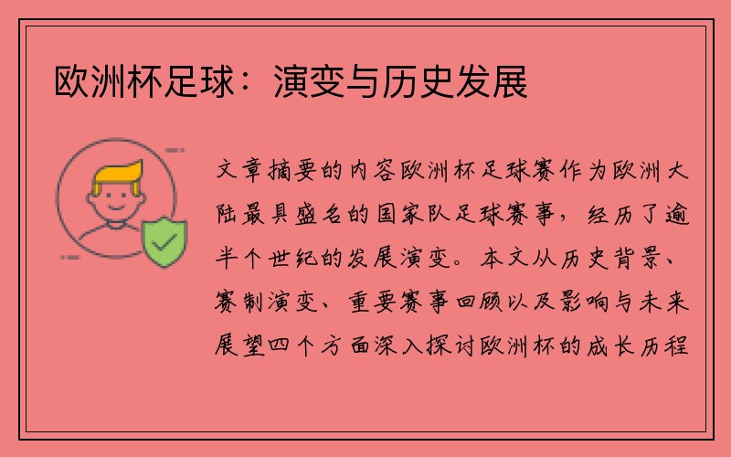 欧洲杯足球：演变与历史发展