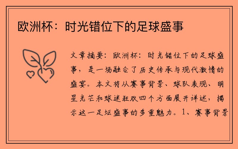 欧洲杯：时光错位下的足球盛事