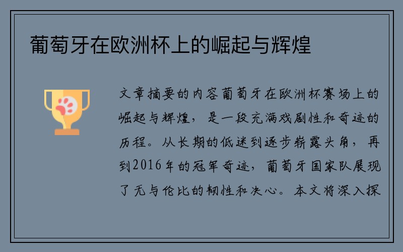 葡萄牙在欧洲杯上的崛起与辉煌