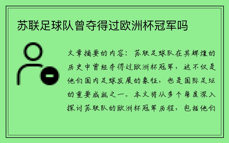 苏联足球队曾夺得过欧洲杯冠军吗