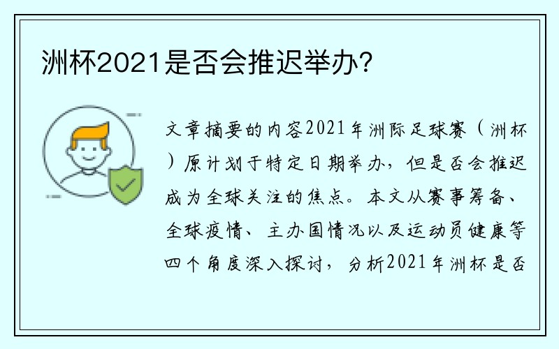 洲杯2021是否会推迟举办？