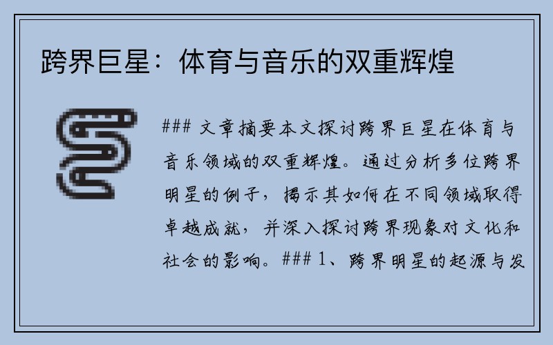 跨界巨星：体育与音乐的双重辉煌