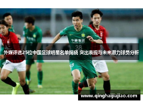外媒评选25位中国足球明星名单揭晓 突出表现与未来潜力球员分析