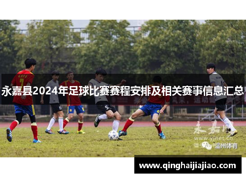 永嘉县2024年足球比赛赛程安排及相关赛事信息汇总