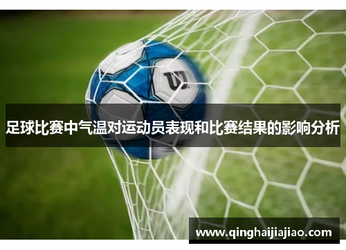 足球比赛中气温对运动员表现和比赛结果的影响分析