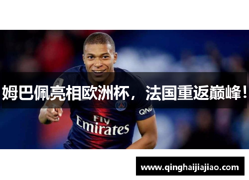 姆巴佩亮相欧洲杯，法国重返巅峰！